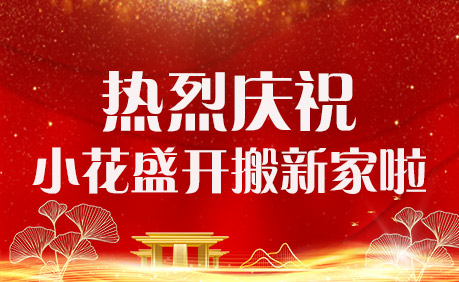 號外號外！我們搬新家啦！