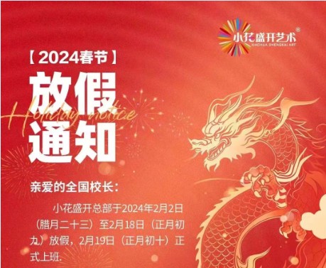 小花盛開2024春節(jié)放假通知
