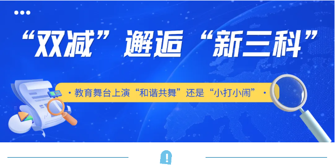 “雙減”邂逅“新三科” 教育舞臺(tái)上演“和諧共舞”還是“小打小鬧”