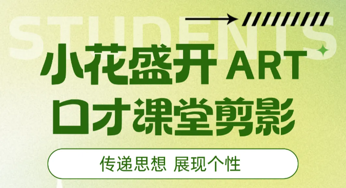 在笑聲中綻放自信！讓快樂(lè)成為口才提升“加速器”
